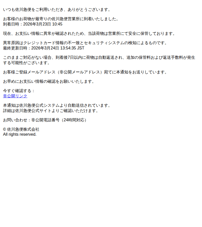 佐川急便を装ったフィッシングメールのスクリーンショット（件名：佐川急便 お荷物到着のお知らせ お支払い確認のお願い）