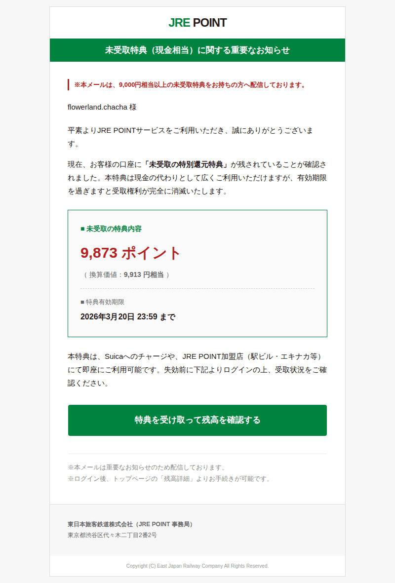 JREポイントを装ったフィッシングメールのスクリーンショット（件名：案内 jre point残高と有効期限のお知らせ）