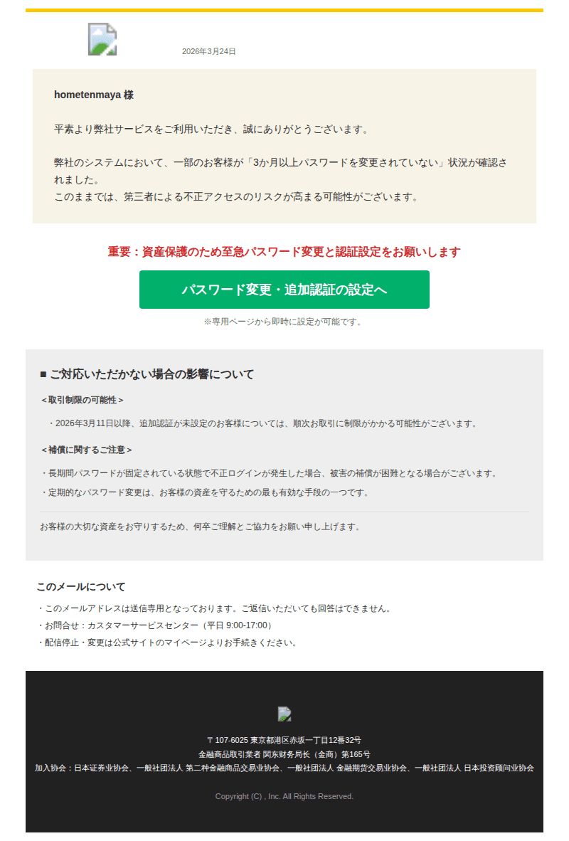 マネックスを装ったフィッシングメールのスクリーンショット（件名：重要なお知らせ 3か月以上パスワード未更新のお客様への対応のお願い）