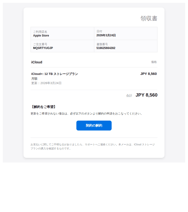 Appleを装ったフィッシングメールのスクリーンショット（件名：icloudストレージプラン更新のお知らせ 642278）