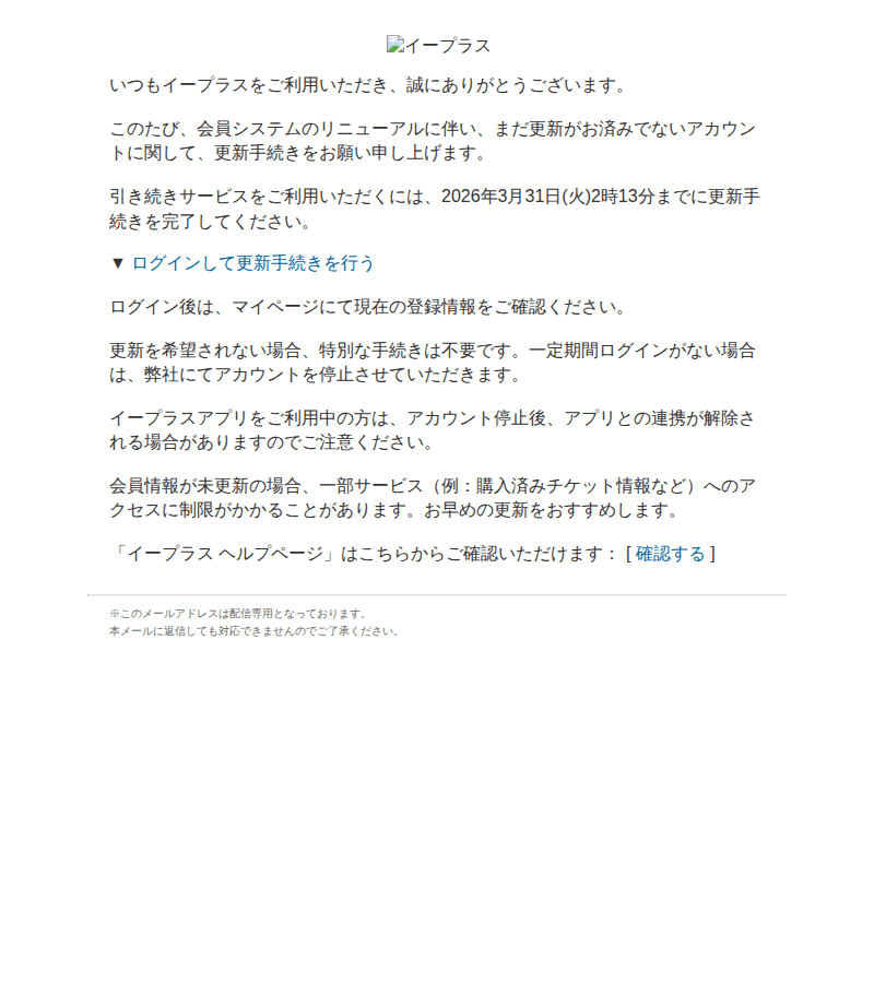 イープラスを装ったフィッシングメールのスクリーンショット（件名：e より 会員システムリニューアルについて）