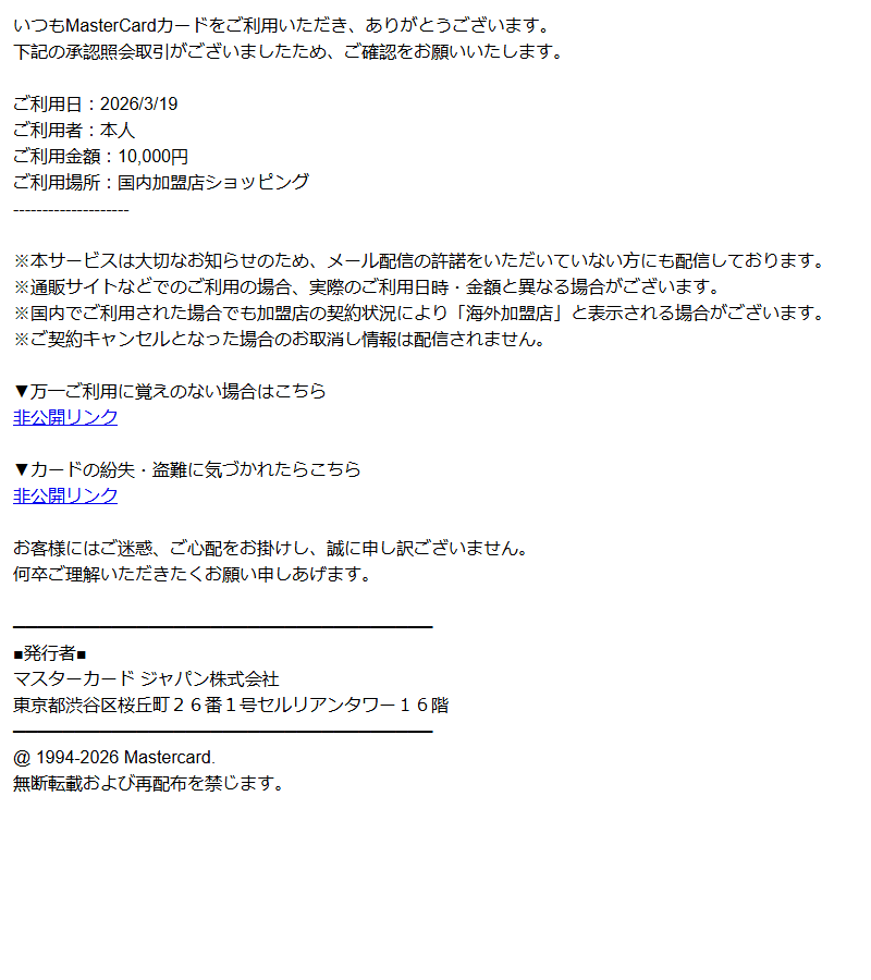 マスターカードを装ったフィッシングメールのスクリーンショット（件名：mastercardカード ご利用状況確認のお願い）