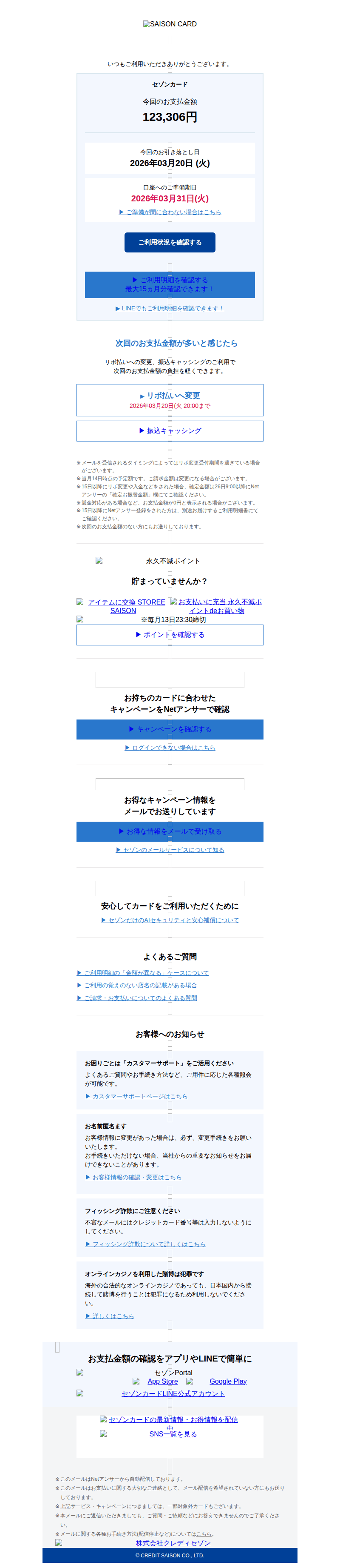 セゾンカードを装ったフィッシングメールのスクリーンショット（件名：今回の振替内容確定のご案内 saison card）