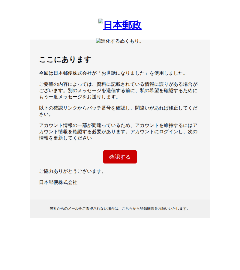 jppostを装ったフィッシングメールのスクリーンショット（件名：日本郵政株式会社 確認が必要）