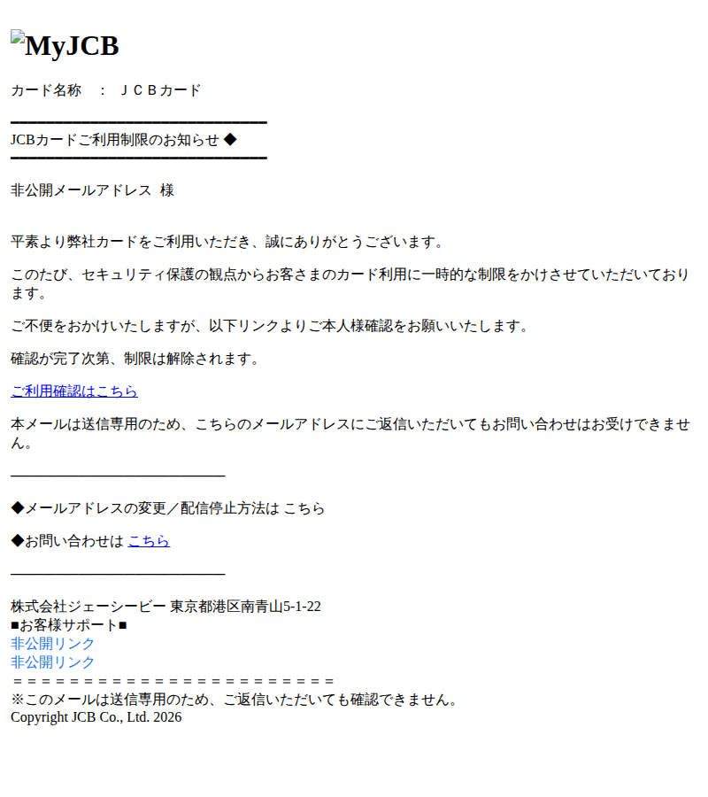 JCBを装ったフィッシングメールのスクリーンショット（件名：jcbカード利用制限が一時的に適用されています）