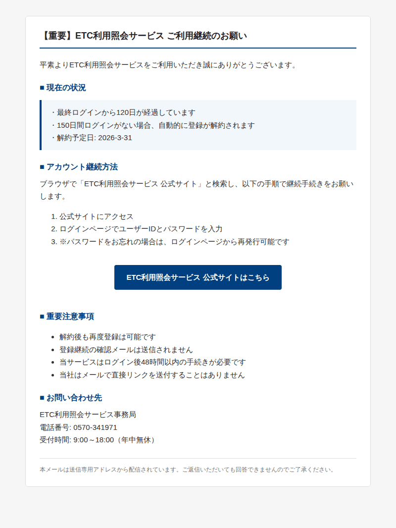 ETC利用照会を装ったフィッシングメールのスクリーンショット（件名：至急 ご利用を継続いただくためのお願い）