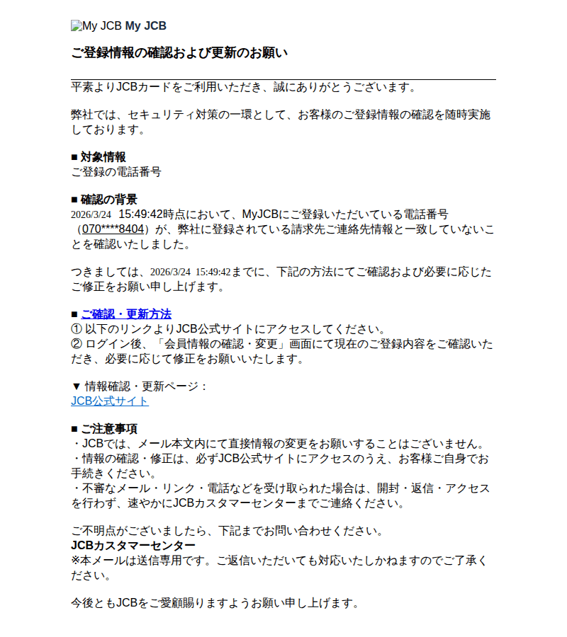 JCBを装ったフィッシングメールのスクリーンショット（件名：ｊｃｂカード ご登録情報の確認および更新のお願い）