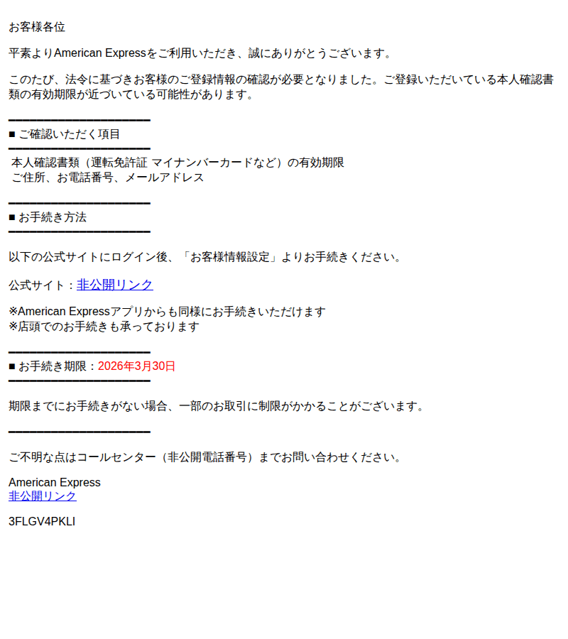 アメリカン・エキスプレスを装ったフィッシングメールのスクリーンショット（件名：要対応 american express ご登録情報の更新について）
