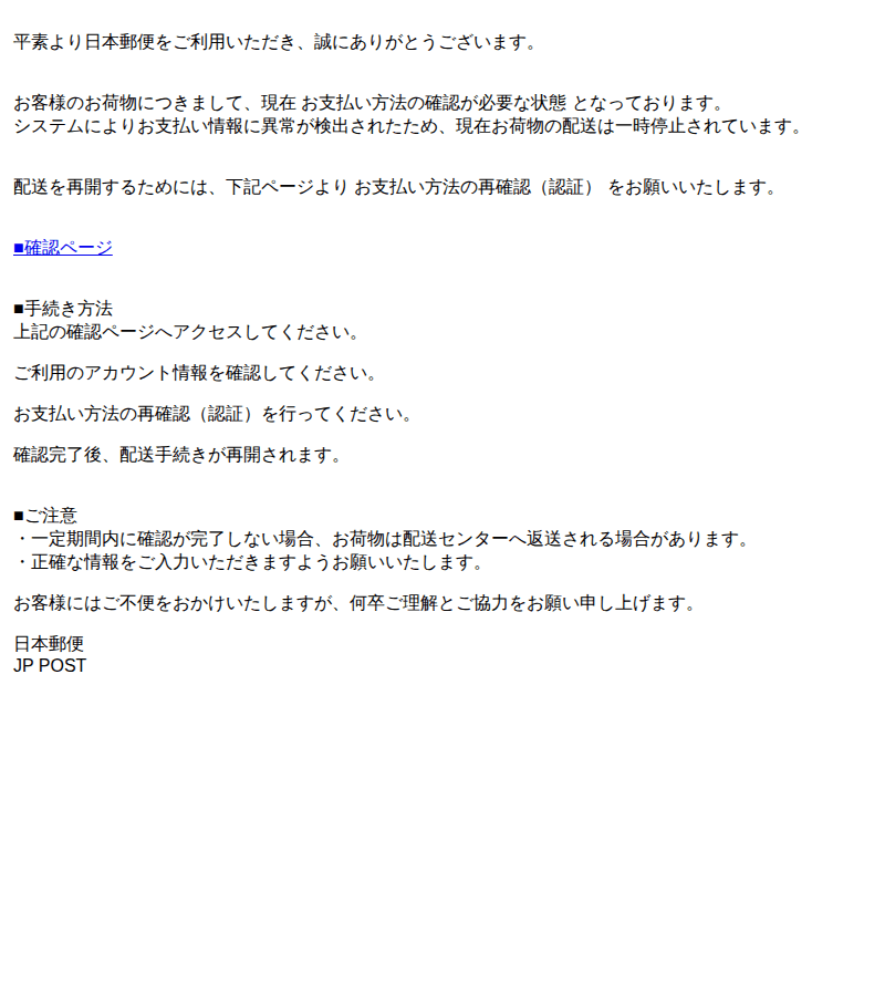 jppostを装ったフィッシングメールのスクリーンショット（件名：日本郵便 jp post 配送停止のお知らせ）