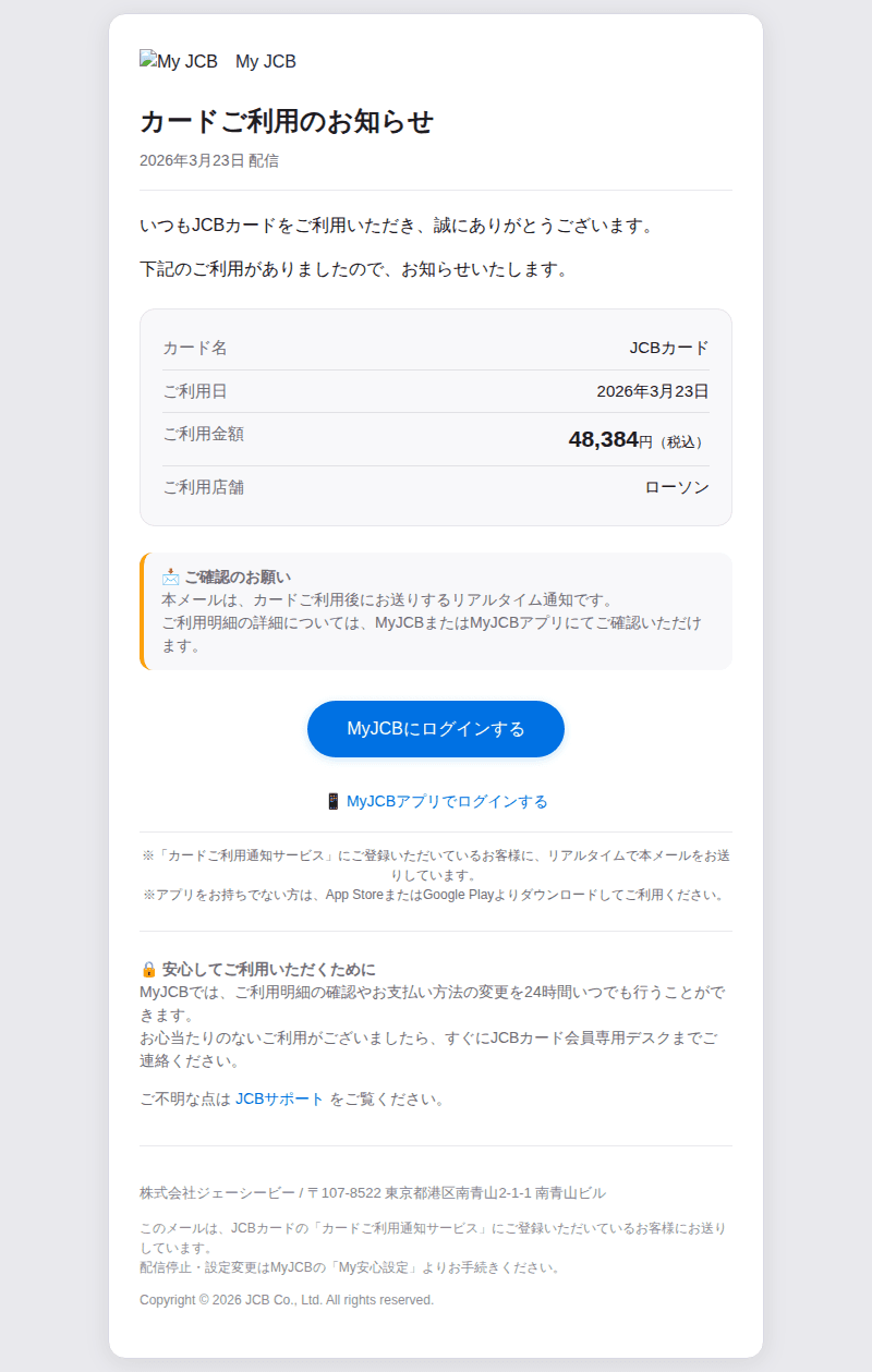 JCBを装ったフィッシングメールのスクリーンショット（件名：jcb カードご利用のお知らせ）