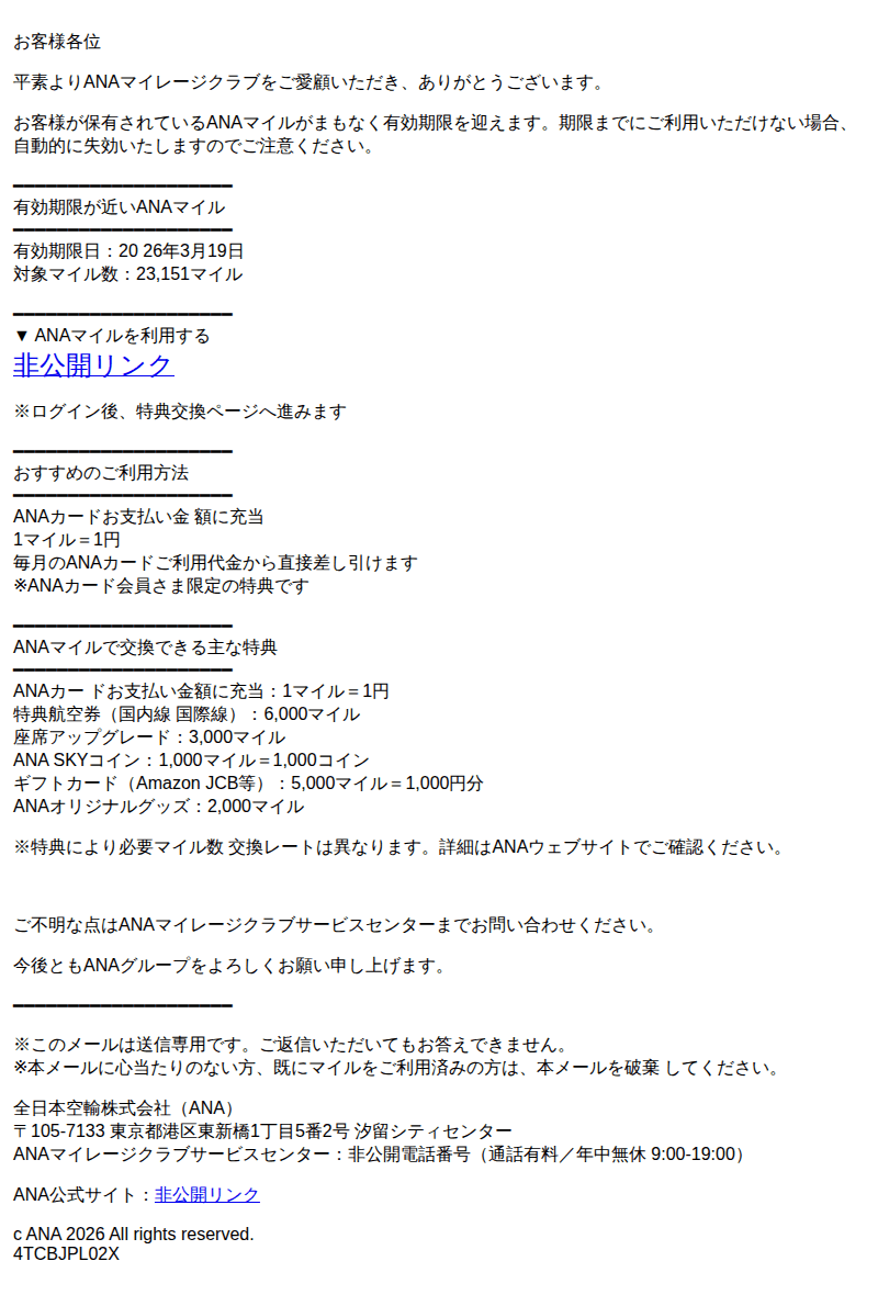 全日空を装ったフィッシングメールのスクリーンショット（件名：ana マイル有効期限のお知らせ まで no 49）