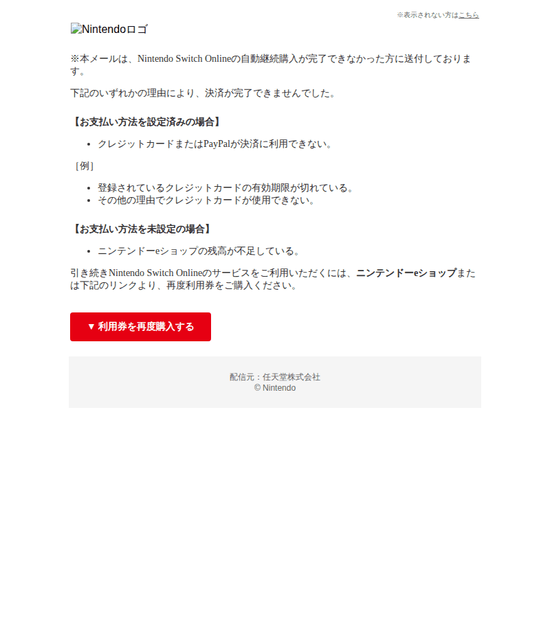 任天堂を装ったフィッシングメールのスクリーンショット（件名：重要 nintendo switch online 自動継続購入に関するお知らせ）