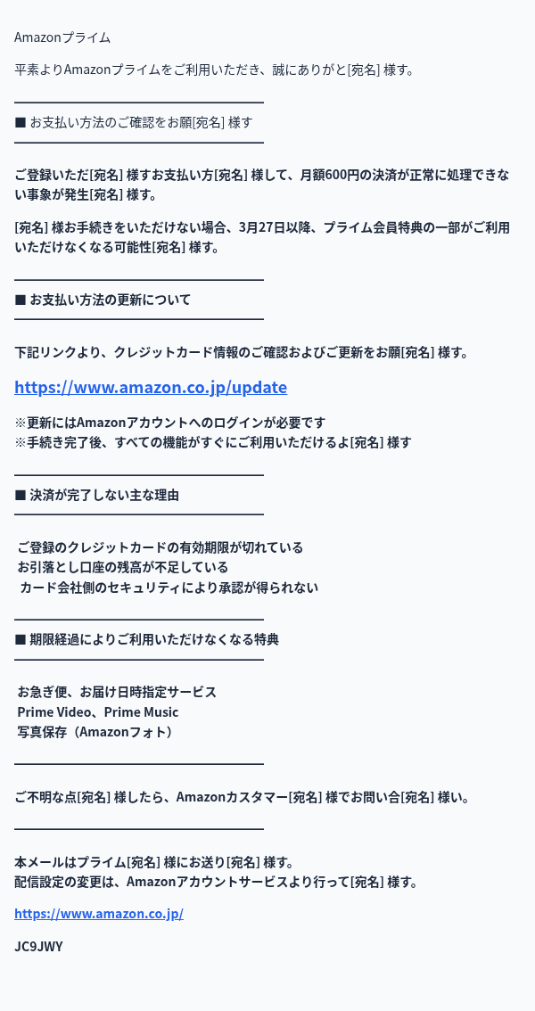 Amazonを装ったフィッシングメールのスクリーンショット（件名：【重要】お支払い情報の確認が必要です（プライム会員更新））