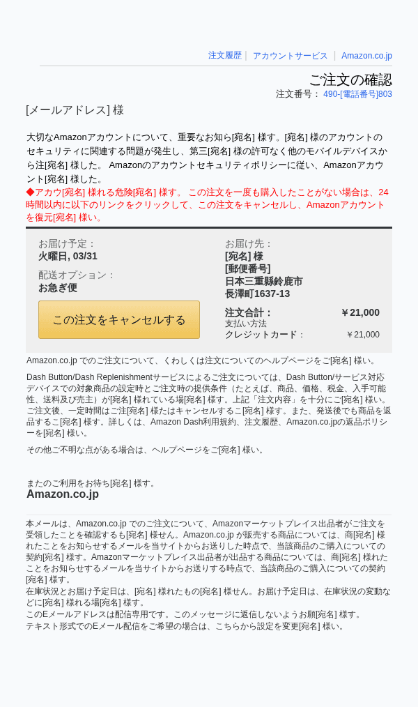 Amazonを装ったフィッシングメールのスクリーンショット（件名：○○.co.jpでのご注文490-○○-○○○○-○○○○803）