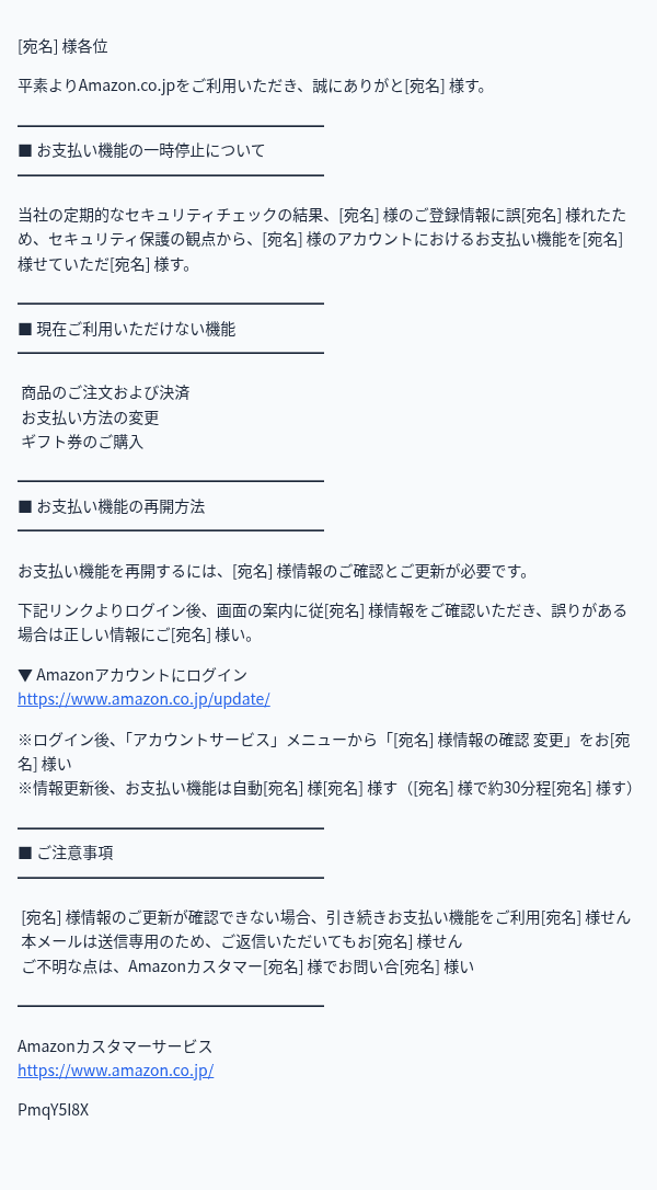 Amazonを装ったフィッシングメールのスクリーンショット（件名：【要対応】お支払い機能が停止中です｜お客様情報をご確認ください）