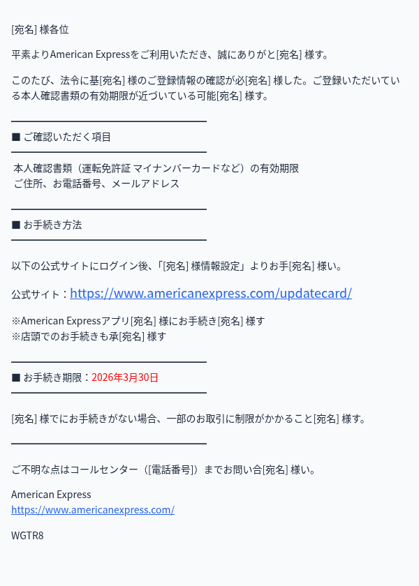 アメリカン・エキスプレスを装ったフィッシングメールのスクリーンショット（件名：【要対応】○○ ご登録情報の更新について○○.96）