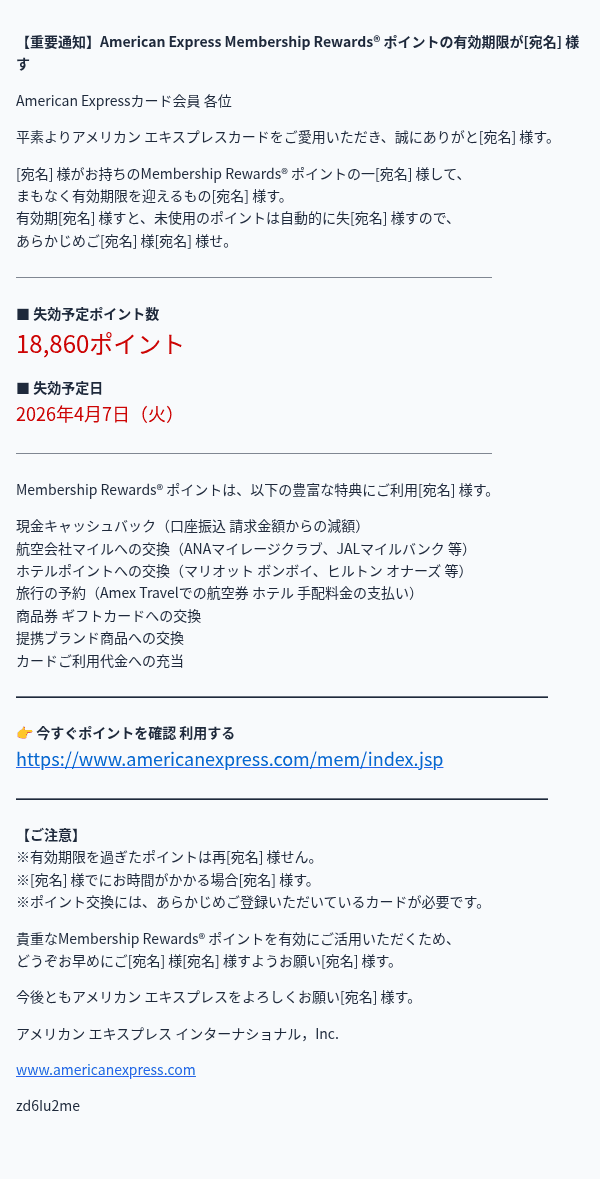 アメリカン・エキスプレスを装ったフィッシングメールのスクリーンショット（件名：【重要】ポイント有効期限が迫っています｜お早めにご利用ください）