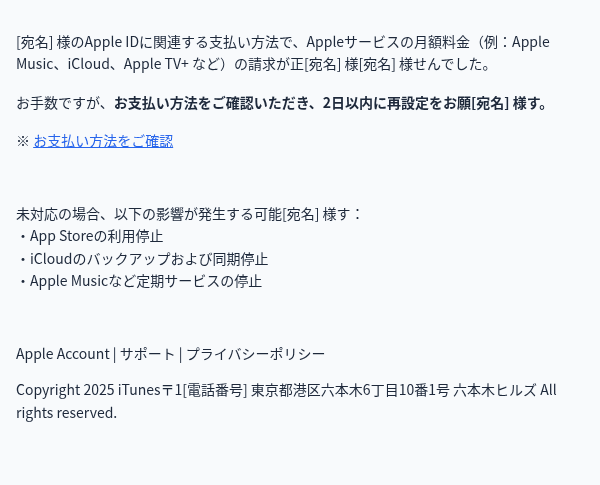 Appleを装ったフィッシングメールのスクリーンショット（件名：お支払い方法に関するお知らせ）