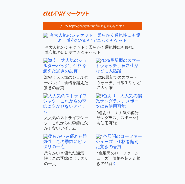 au（KDDI）を装ったフィッシングメールのスクリーンショット（件名：衝撃お買い得!!＼当店人気のアイテムが最安値挑戦特価／ぜひお見逃しなく！[au …）