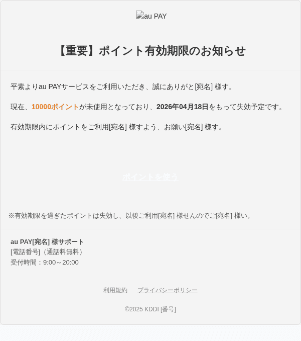 au（KDDI）を装ったフィッシングメールのスクリーンショット（件名：【重要】au PAYポイント有効期限のお知らせ（失効予定））