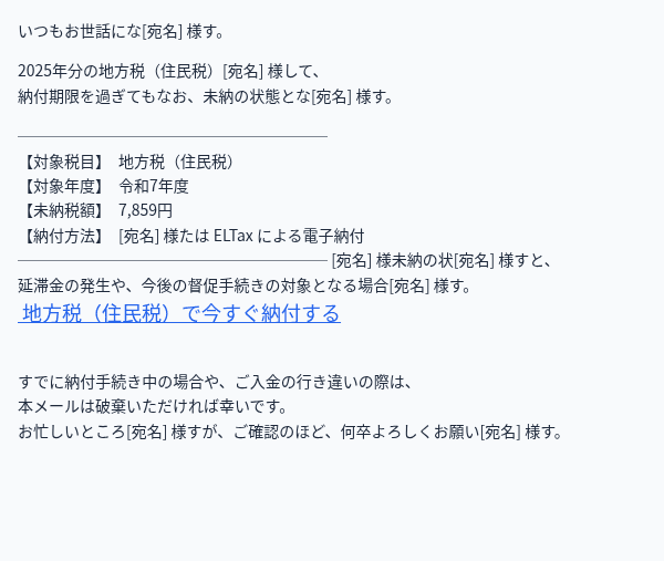 eltaxを装ったフィッシングメールのスクリーンショット（件名：住民税のご納付について【ご確認とお手続きのお願い】）