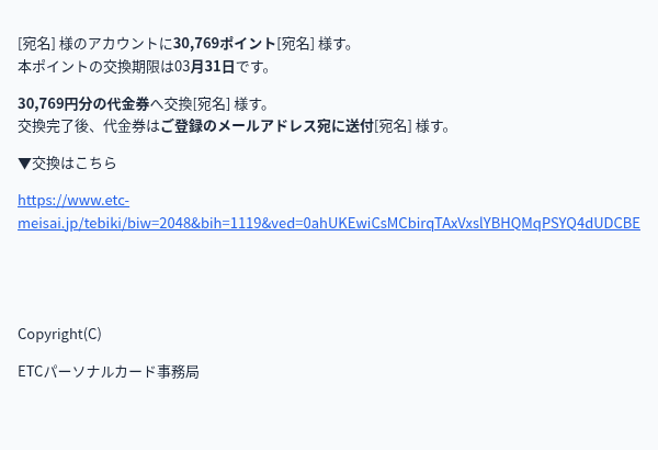 ETC利用照会を装ったフィッシングメールのスクリーンショット（件名：ETCポイント失効のお知らせ）