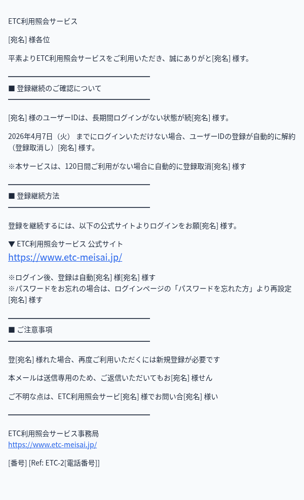 ETC利用照会を装ったフィッシングメールのスクリーンショット（件名：【要ログイン】ETC利用照会サービス 登録継続のお願い（期限：4月7日）.）