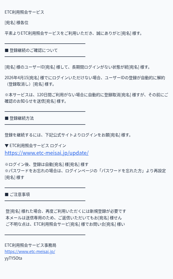 ETC利用照会を装ったフィッシングメールのスクリーンショット（件名：【要ログイン】ETC利用照会サービス 登録継続のお願い（期限：4月15日））