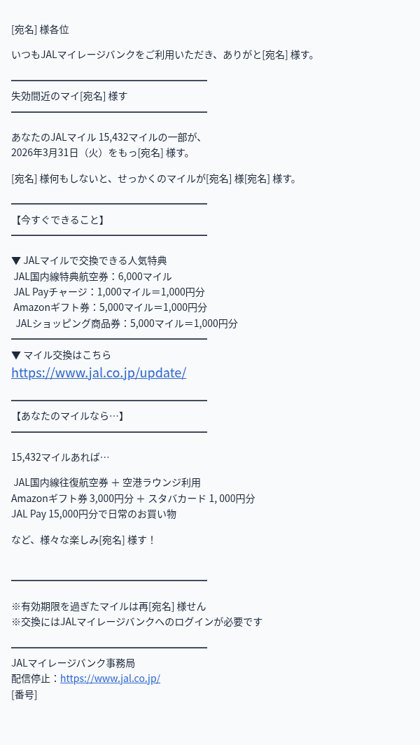 日本航空を装ったフィッシングメールのスクリーンショット（件名：【JAL】マイル有効期限のお知らせ（○年○月○日））