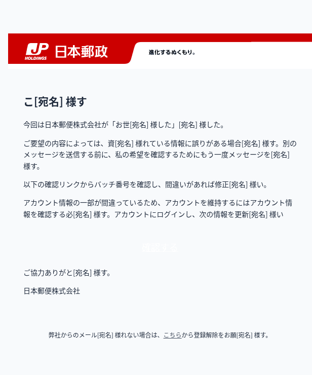 japanpostを装ったフィッシングメールのスクリーンショット（件名：日本郵政株式会社：確認が必要）