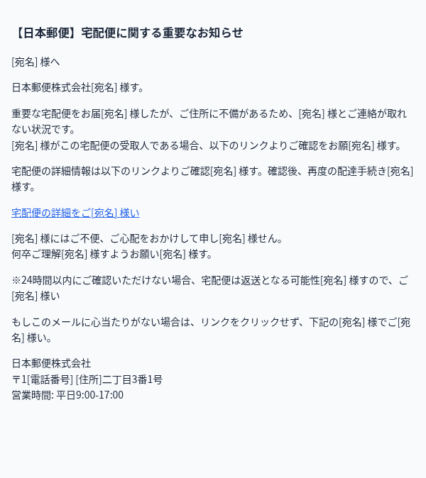 日本郵便を装ったフィッシングメールのスクリーンショット（件名：【日本郵便】宅配便に関する重要なお知らせ）