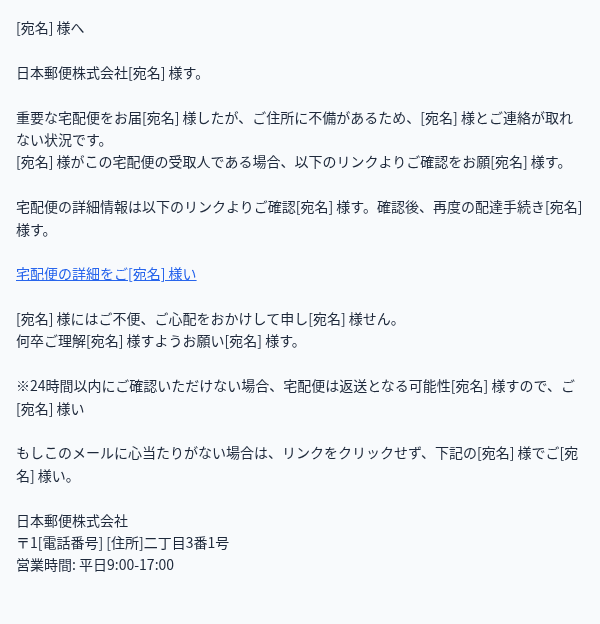 日本郵便を装ったフィッシングメールのスクリーンショット（件名：【日本郵便】宅配便に関する重要なお知らせ）