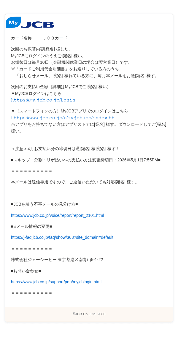 ジェイシービーを装ったフィッシングメールのスクリーンショット（件名：JCBカード○年○月○日分お振替内容確定のご案内）