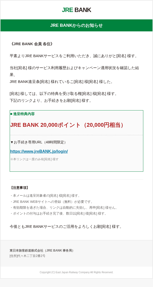 JREポイントを装ったフィッシングメールのスクリーンショット（件名：【JRE BANK】ご利用履歴に基づくポイント進呈のご案内（48時間限定））
