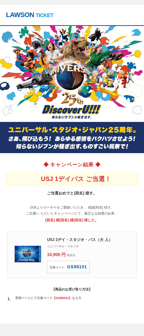 lawsonを装ったフィッシングメールのスクリーンショット（件名：【至急】LAWSON TICKETよりUSJパス当選にともなうお手 続きのお願い）