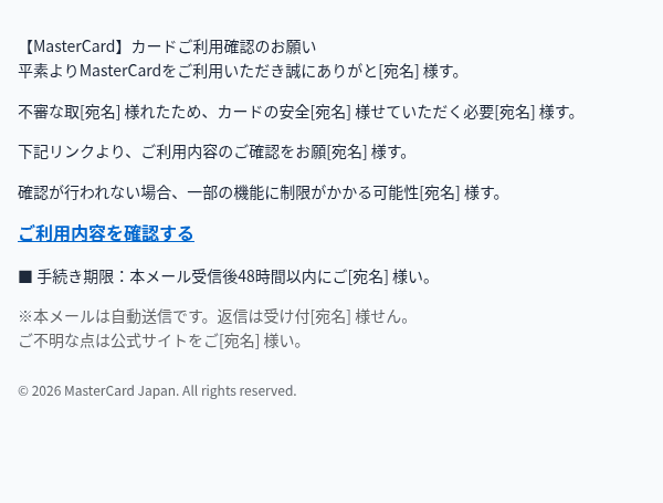 マスターカードを装ったフィッシングメールのスクリーンショット（件名：○○セキュリティ認証手続きのご案内です）