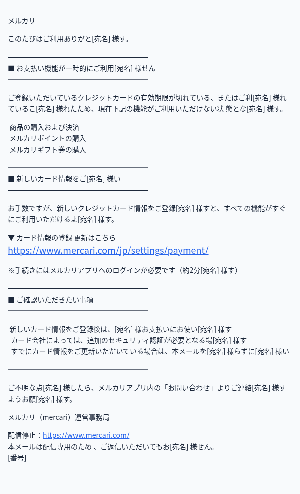 メルカリを装ったフィッシングメールのスクリーンショット（件名：【要対応】お支払い方法の更新について（カード有効期限切れ）○○.72956）