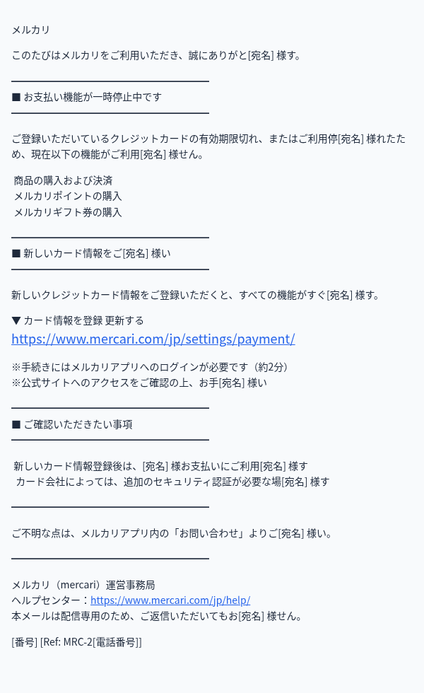 メルカリを装ったフィッシングメールのスクリーンショット（件名：【要対応】お支払い機能が停�中です｜カード情報の更新をお願いします.）