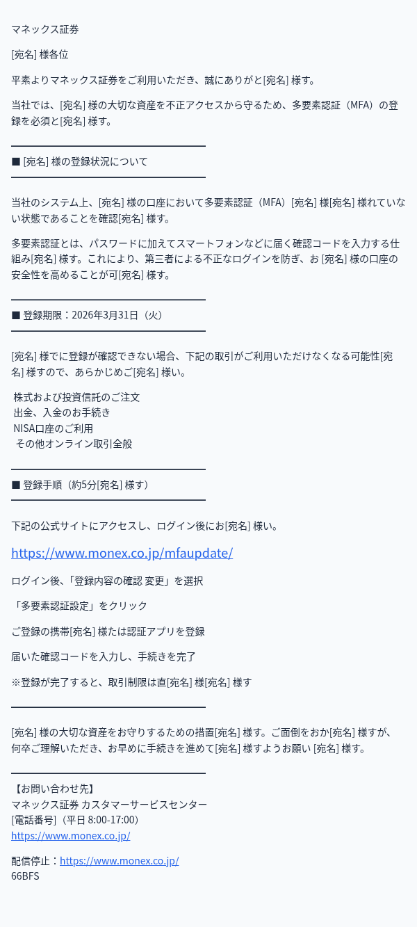 マネックス証券を装ったフィッシングメールのスクリーンショット（件名：【要対応】多要素認証の登録期限が迫っています｜3月31日まで○○.37027）