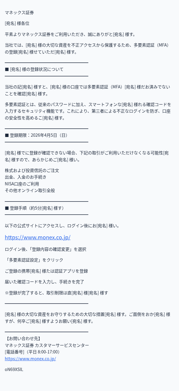 マネックス証券を装ったフィッシングメールのスクリーンショット（件名：【要対応】多要素認証の登録期限が迫っています｜4月5日まで）
