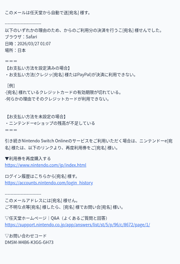 任天堂を装ったフィッシングメールのスクリーンショット（件名：ニンテンドーアカウント：自動継続購入の停止とお手続き方法のご案内）