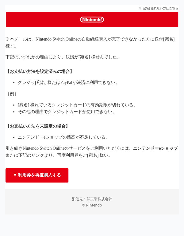 任天堂を装ったフィッシングメールのスクリーンショット（件名：定期購入サービスの自動継続終了について）