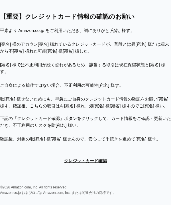 OCNを装ったフィッシングメールのスクリーンショット（件名：【重要】クレジットカード情報の確認のお願い）