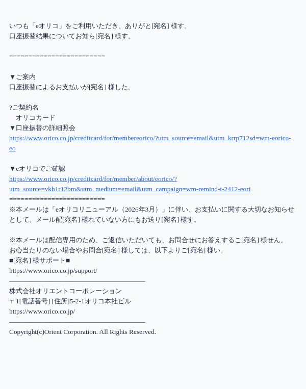 オリコカードを装ったフィッシングメールのスクリーンショット（件名：【eオリコ】銀行振込支払い内容確認のご案内）