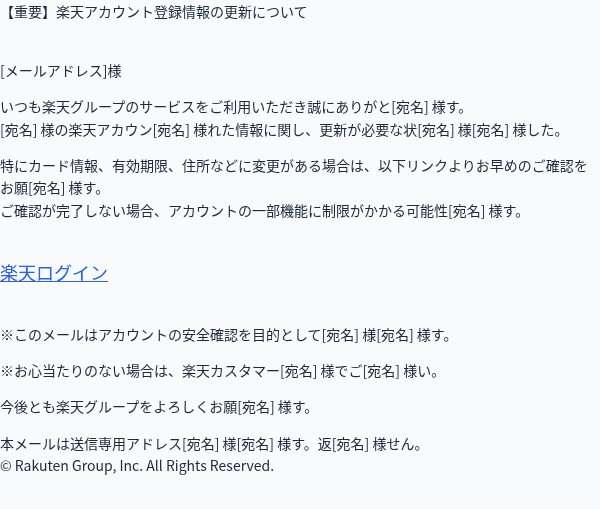 楽天を装ったフィッシングメールのスクリーンショット（件名：【楽天市場】会員情報の変更が正常に反映されませんでした（変更失敗通知））