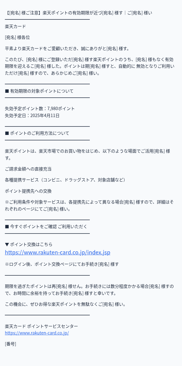楽天を装ったフィッシングメールのスクリーンショット（件名：【重要】楽天ポイント有効期限が迫っています｜お早めにご利用ください.）