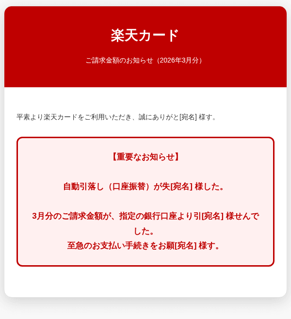 楽天を装ったフィッシングメールのスクリーンショット（件名：【重要】楽天カード 3月分ご請求金額のお知らせ - 自動引落し失敗）