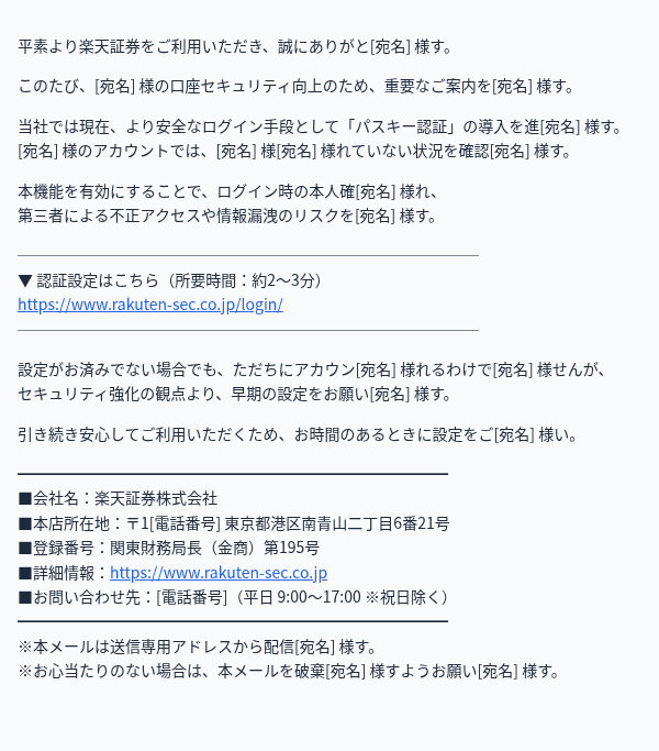 楽天を装ったフィッシングメールのスクリーンショット（件名：【楽天証券】パスキー認証未設定：アカウント保護のためご対応ください）