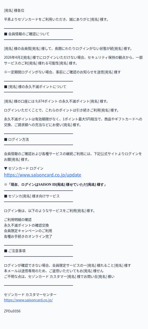 セゾンカードを装ったフィッシングメールのスクリーンショット（件名：【要ログイン】セゾンカード 会員情報のご確認のお願い（4月2日まで））