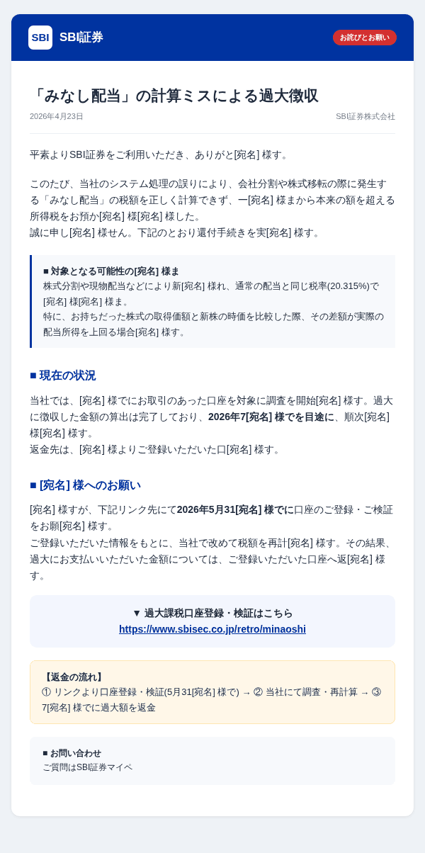 SBI証券を装ったフィッシングメールのスクリーンショット（件名：【要対応】過大徴収税額の還付手続きについて）